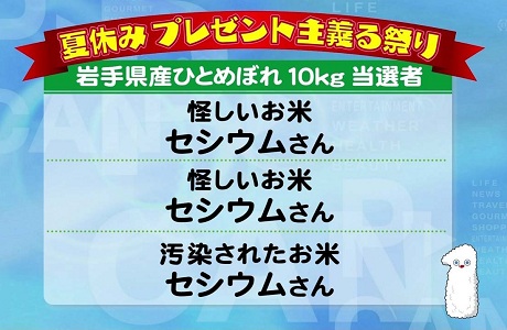 「怪しいお米 セシウムさん」